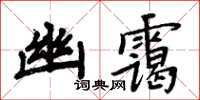 周炳元幽靄楷書怎么寫