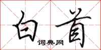田英章白首行書怎么寫