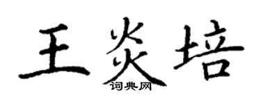 丁謙王炎培楷書個性簽名怎么寫