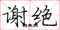 龐中華謝絕楷書怎么寫