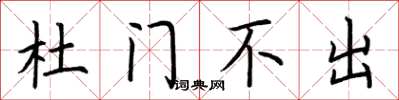 荊霄鵬杜門不出楷書怎么寫
