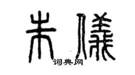 曾慶福朱儀篆書個性簽名怎么寫