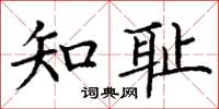 丁謙知恥楷書怎么寫