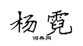 袁強楊霓楷書個性簽名怎么寫