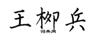 何伯昌王柳兵楷書個性簽名怎么寫