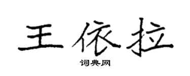 袁強王依拉楷書個性簽名怎么寫