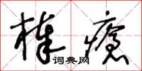 王冬齡棒瘡草書怎么寫