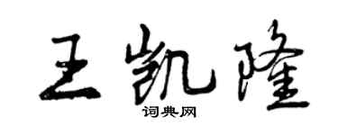 曾慶福王凱隆行書個性簽名怎么寫