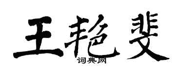 翁闓運王艷斐楷書個性簽名怎么寫