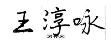 曾慶福王淳詠行書個性簽名怎么寫