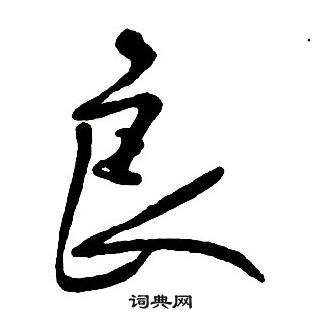 王鐸集字千字文中良的寫法