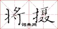 黃華生將攝楷書怎么寫