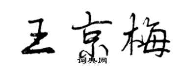 曾慶福王京梅行書個性簽名怎么寫