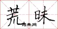 侯登峰荒昧楷書怎么寫