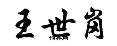 胡問遂王世崗行書個性簽名怎么寫