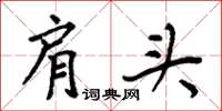 周炳元肩頭楷書怎么寫