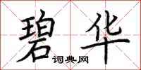 荊霄鵬碧華楷書怎么寫