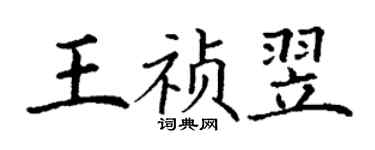 丁謙王禎翌楷書個性簽名怎么寫