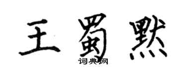 何伯昌王蜀默楷書個性簽名怎么寫