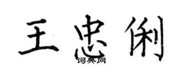 何伯昌王忠俐楷書個性簽名怎么寫