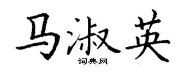 丁謙馬淑英楷書個性簽名怎么寫