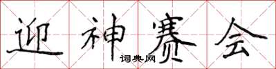 侯登峰迎神賽會楷書怎么寫