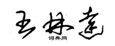 朱錫榮王林達草書個性簽名怎么寫