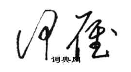 駱恆光何雁草書個性簽名怎么寫