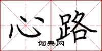 荊霄鵬心路楷書怎么寫