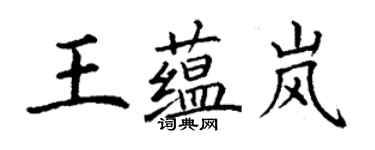 丁謙王蘊嵐楷書個性簽名怎么寫