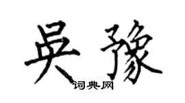 何伯昌吳豫楷書個性簽名怎么寫