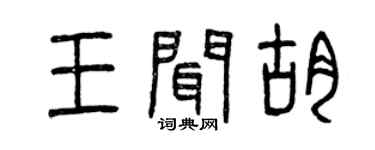 曾慶福王聞胡篆書個性簽名怎么寫