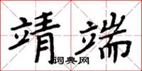 周炳元靖端楷書怎么寫