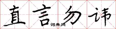 周炳元直言勿諱楷書怎么寫