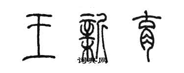 陳墨王新育篆書個性簽名怎么寫