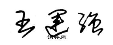 朱錫榮王運強草書個性簽名怎么寫