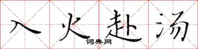 黃華生入火赴湯楷書怎么寫