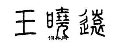 曾慶福王曉遠篆書個性簽名怎么寫