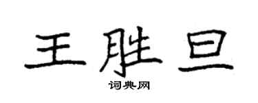 袁強王勝旦楷書個性簽名怎么寫