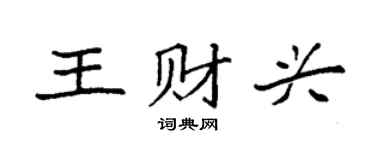 袁強王財興楷書個性簽名怎么寫