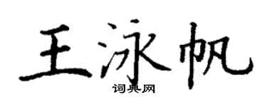 丁謙王泳帆楷書個性簽名怎么寫