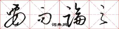 駱恆光要而論之草書怎么寫