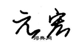 朱錫榮元宏草書個性簽名怎么寫