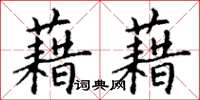 丁謙藉藉楷書怎么寫