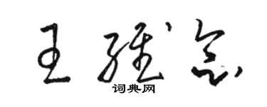 駱恆光王維念草書個性簽名怎么寫