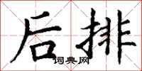 丁謙後排楷書怎么寫