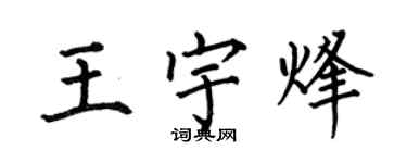 何伯昌王宇烽楷書個性簽名怎么寫