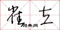 王冬齡雀立草書怎么寫