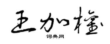 曾慶福王加權草書個性簽名怎么寫