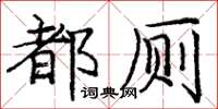 龐中華都廁楷書怎么寫